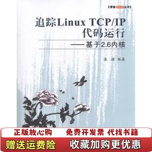 追踪Linux 图书 TCPIP代码 运行秦健 社9787512400481 著北京航空航天大学出版 正版
