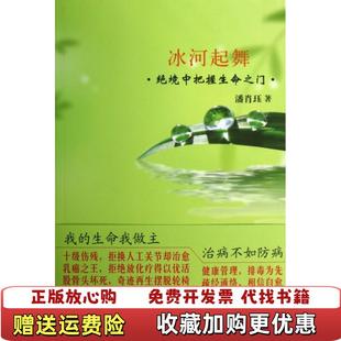 著长江文艺出版 冰河起舞绝境中把握生命之门潘肖珏 图书 社9787535469953 正版