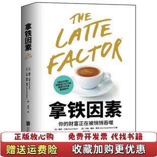 【正版图书】拿铁因素虽小但很强大的致富习惯美约翰戴维曼恩 著美戴维巴赫北京联合出版有限公司9787559653284