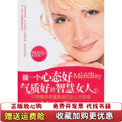 【正版图书】库房发货做一个心态好气质好的智慧女人胡迪著吉林大学出版社9787560165363