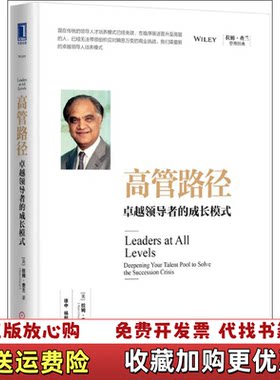 【正版图书】高管路径卓越领导者的成长模式美拉姆查兰RamCharan著美拉姆查兰编徐中杨懿梅译机械工业出版社978711