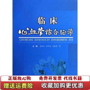 【正版图书】临床心血管综合征学张开滋肖传实编科技文献出版社97