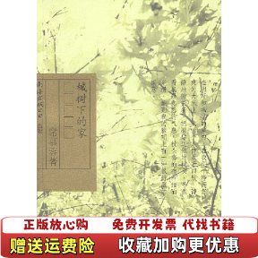 【正版图书】槭树下的家席慕蓉作品典藏版席慕蓉 著南海出版公司9787544225625
