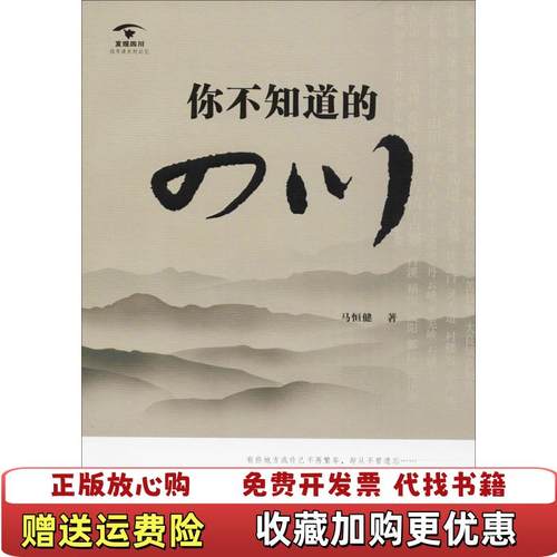 【正版图书】你不知道的四川马恒健成都地图出版社9787555707806