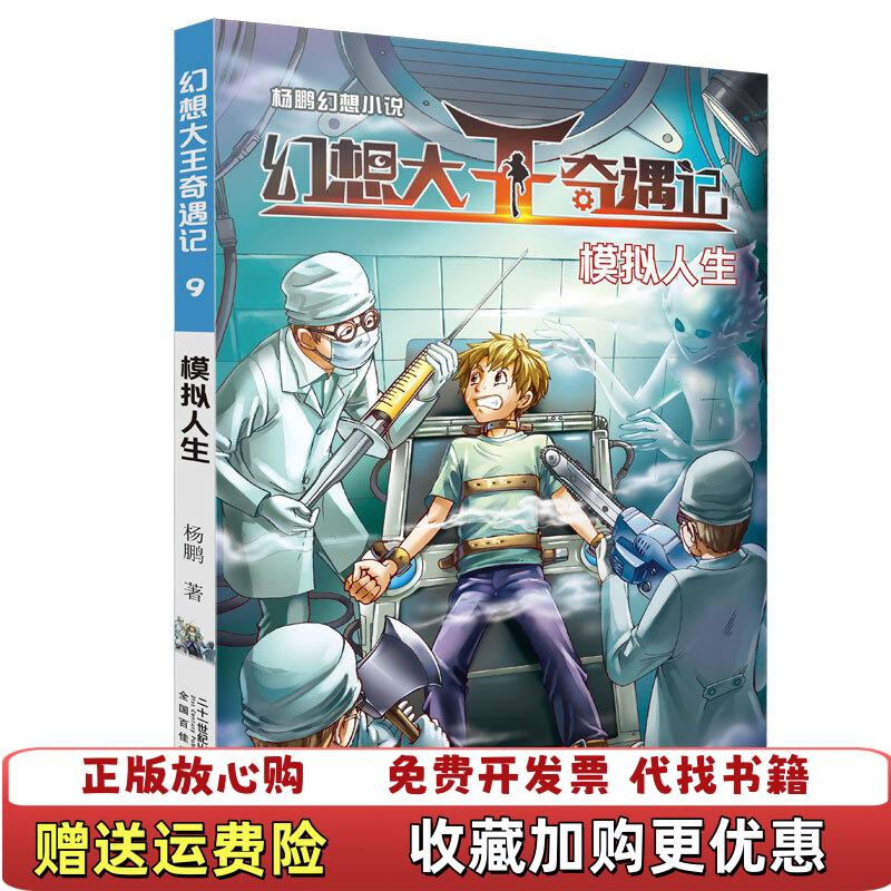 【正版图书】模拟人生杨鹏幻想小说幻想大王奇遇记9杨鹏 著二十一世纪出版社集团9787556824755