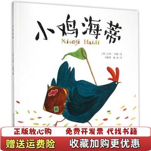 譯河北少年兒童出版 社9787537654623 著汪曉英謝沐 小雞海蒂英艾瑪李維 正版 圖書
