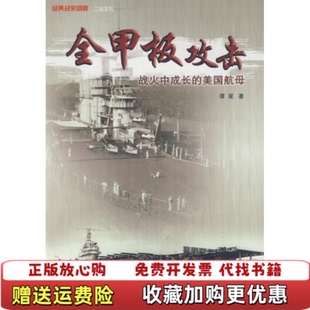 正版 著武汉大学出版 图书 美国航母谭星 社9787307072312 全甲板攻击战火中成长
