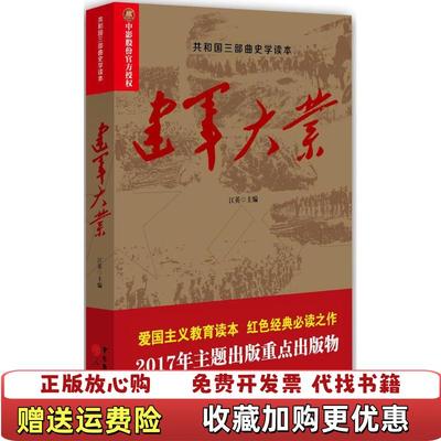 【正版图书】建军大业江英  著中国广播电视出版社9787504379153