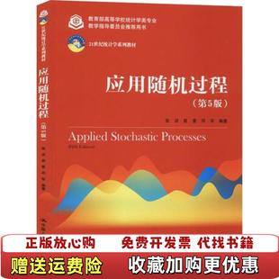 【正版图书】应用随机过程张波商豪邓军 著中国人民大学出版社9787300278179