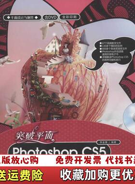 【正版图书】平面设计与制作突破平面PhotoshopCS5设计与制作深度剖析李金蓉著清华大学出版社97873022741