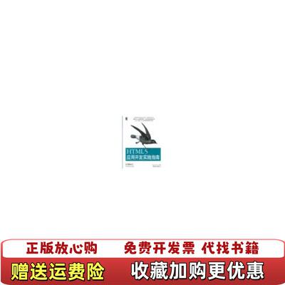 【正版图书】HTML5应用开发实践指南Zachary Kessin  著陈升想汪奋进  译机械工业出版社97871114