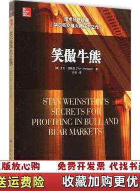 【正版图书】笑傲牛熊美史丹温斯坦Stan Weinstein 著亦明 译中国人民大学出版社9787300215815