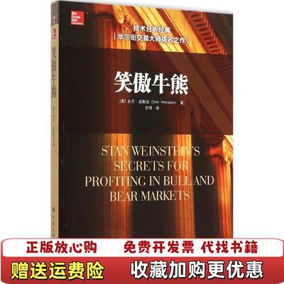 【正版图书】笑傲牛熊美史丹温斯坦Stan Weinstein 著亦明 译中国人民大学出版社9787300215815