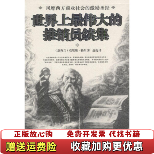 【正版图书】世界上最伟大的推销员续集A6037莫里斯・勒尔线装书局9787801063212