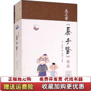【正版图书】龙之章蠢子医评注周鸿飞山西科学技术出版社9787537761031