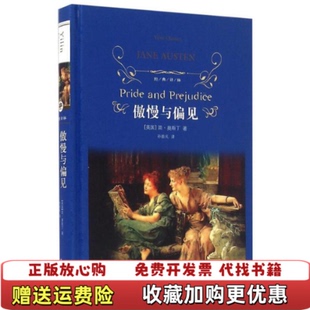 经典 图书 译林傲慢与偏见新英简奥斯丁 著孙致礼 社9787544761697 译译林出版 正版
