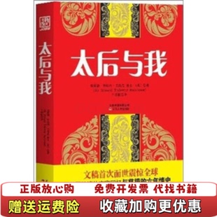 【正版图书】太后与我英巴恪思 著王笑歌 译云南人民出版社9787222085916