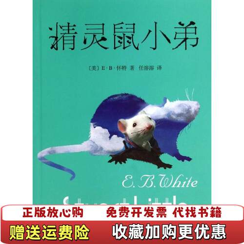 【正版图书】精灵鼠小弟美EB怀特EBWhite著任溶溶译上海译文出版社9787532767397