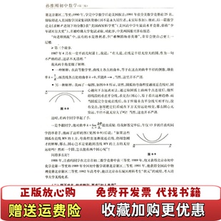 【正版图书】孙维刚初中数学第二版孙维刚 著北京大学出版社9787301252703
