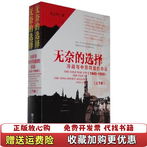 【正版图书】无奈的选择冷战与中苏同盟的命运上沈志华社会科学文献出版社9787509731888