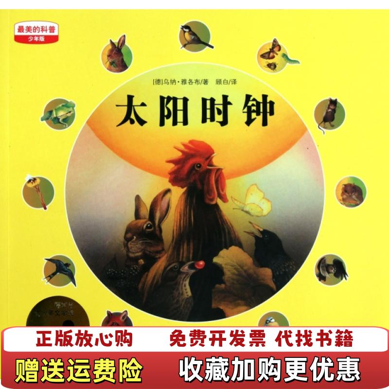 【正版图书】太阳时钟最美的科普德雅各布  著顾白  译江苏少年儿童出版社9787534655586