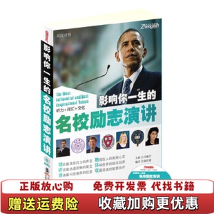 正版 编海豚出版 图书 名校励志演讲方振宇 社9787511004253 影响你一生