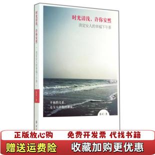 时光清浅 许你安然 淡定女人 著中国纺织出版 图书 幸福下午茶嘉灵 社9787518008124 正版