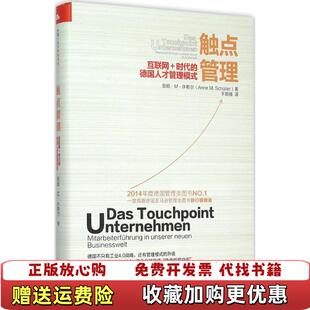 德国人才管理模式 社9787300219684 图书 译中国人民大学出版 著于嵩楠 安妮M许勒尔 时代 互联网 触点管理 正版