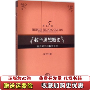 【正版图书】数学思想概论自然界中的数学模型史宁中著东北师范大学出版社9787568103664