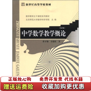 【正版图书】中学数学教学概论第三3版 曹才翰章建跃 北京师范大学出版社 9787303147281曹才翰章建跃 著北京师