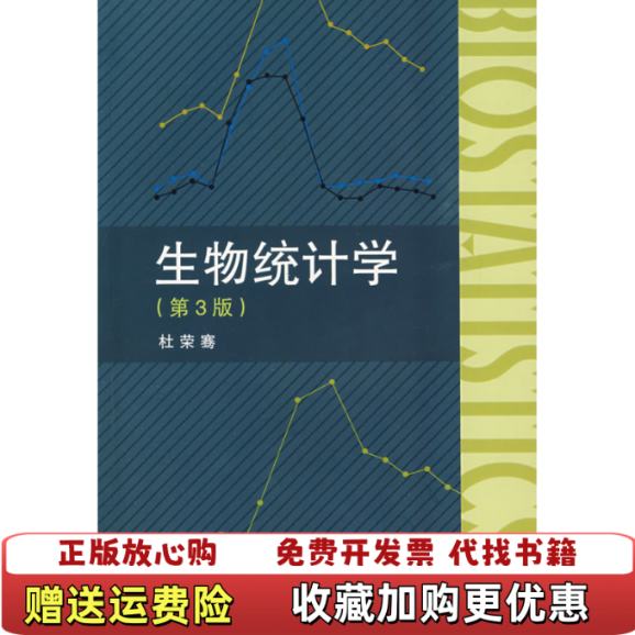 【正版图书】生物统计学杜宋骞  著高等教育出版社9787040257458