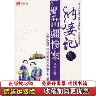 【正版图书】纳妾记4苗疆惨案 馆藏无笔迹有穿线沐轶 著百花洲文艺出版社9787807423867