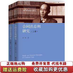 【正版图书】合同法总则研究 下册朱广新  著中国人民大学出版社9787300255033
