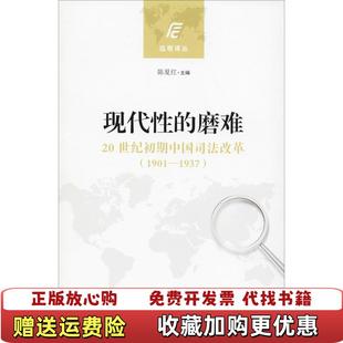 【正版图书】现代性的磨难20世纪初期中国司法改革徐小群  著陈夏红  主编冯申  译杨明中国大百科全书出版社978752