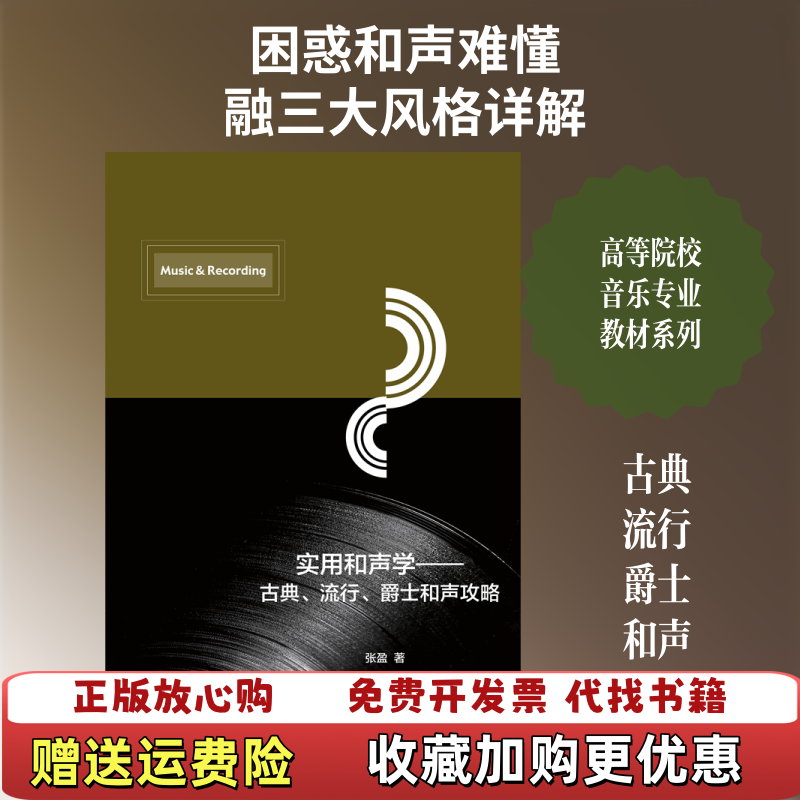 【正版图书】大学教材实用和声学古典流行爵士和声攻略李俊梅郑萍著中国传媒大学出版社9787565726743李俊梅郑萍著中