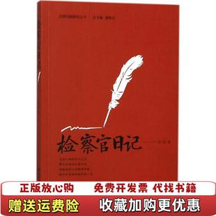 【正版图书】检察官日记法律实践研究丛书刘喆  著北京大学出版社9787301292709