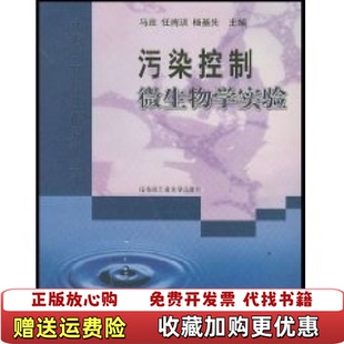 【正版图书】市政与环境工程系列丛书污染控制微生物学实验马放任南琪杨基先  编哈尔滨工业大学出版社9787560317236