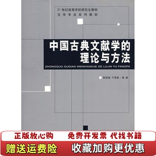 【正版图书】中国古典文献学的理论与方法郭英德 于雪棠北京师范大学出版社9787303091539