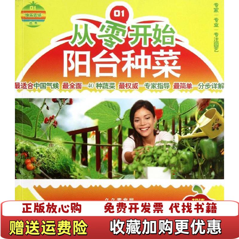 【正版图书】快乐农场丛书从零开始阳台种菜久久素食网快乐农场频道著化学工业出版社9787122142108
