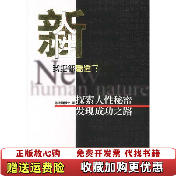 【正版图书】新人性孙成钢著广东南方日报出版社9787806522332