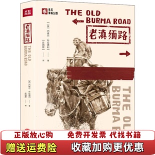 【正版图书】老滇缅路9787545544954英内维尔布拉德利NevilleBradley天地出版社9787545544