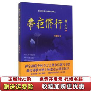 著当代中国出版 带疤修行宋健强 图书 社9787515405278 正版