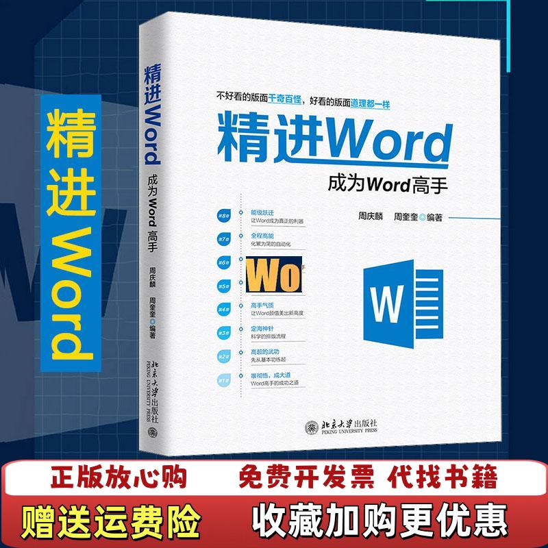【正版图书】精进Word成为Word高手周庆麟周奎奎 著北京大学出版社9787301299777