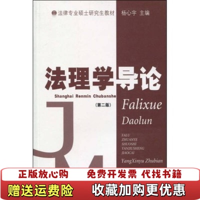 【正版图书】法律专业硕士研究生教材法理学导论第2版杨心宇  著上海人民出版社9787208063396