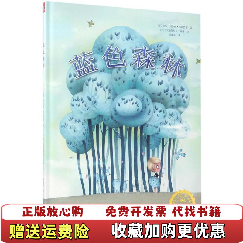【正版图书】若晴童萌绘蓝色森林法珍妮塔伯妮米瑟拉兹 著谢逢蓓 译法艾曼努埃尔科林 绘北京少年儿童出版社9787530150207