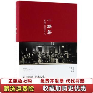 【正版图书】一棵菜我眼中的北京人艺方子春 宋苗 著中信出版社9787508684734