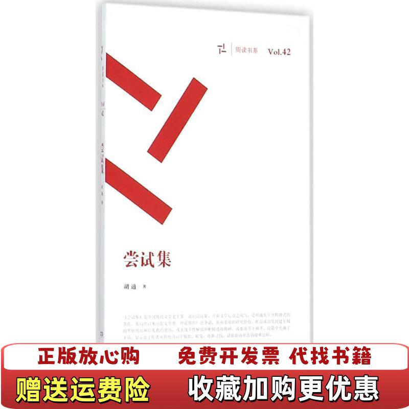 【正版图书】尝试集周读书系胡适  著岳麓书社9787553804293