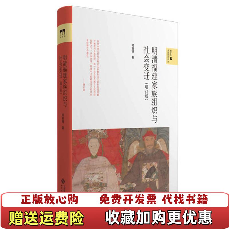 【正版图书】明清福建家族组织与社会变迁郑振满 著北京师范大学出版社9787303253913