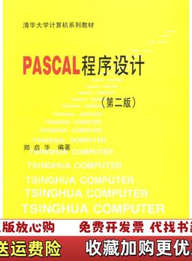 【正版图书】PASCAL程序设计郑启华  著清华大学出版社9787302020042