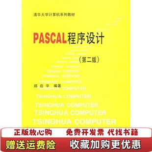 著清华大学出版 PASCAL程序设计郑启华 图书 社9787302020042 正版